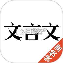 文言文通 v1.0.0 安卓app下载 截图