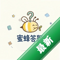 蜜蜂答题安卓app下载v1.0.4