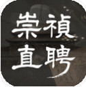 崇祯直聘明末官场沉浮模拟器内置菜单版v0.2.26.6