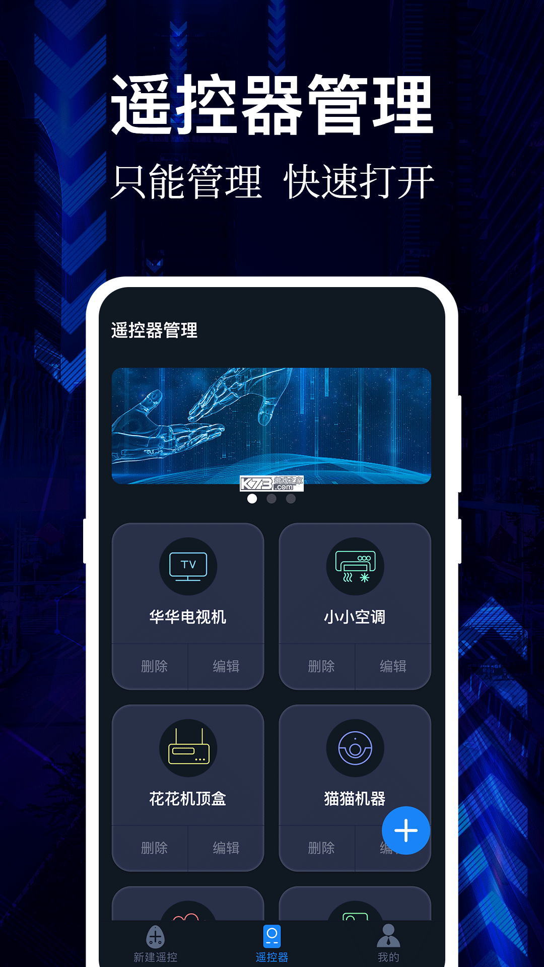 通用遥控万能连 v1.0.0 安卓app下载 截图