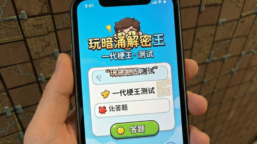 玩梗暗涌解密王 v1.0 安卓app下载 截图