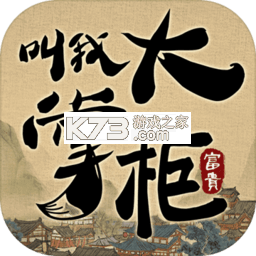 叫我大掌柜九龙城寨版v9.0.0