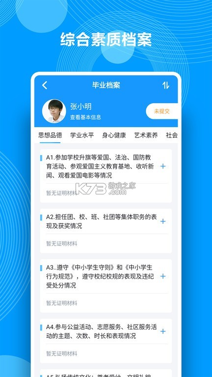 综合素质评价 v1.28.5 安卓app下载 截图
