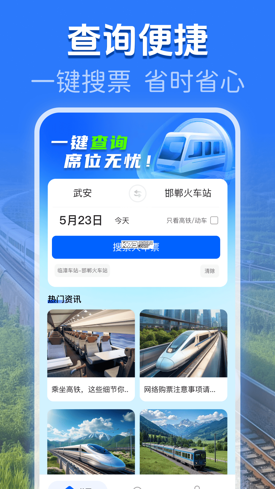 高铁火车票查询 v1.0.3.F 安卓app下载 截图