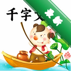 千字文app下载