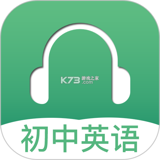 初中英语听力 v4.5 安卓app下载 截图