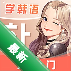 羊驼韩语安卓app下载