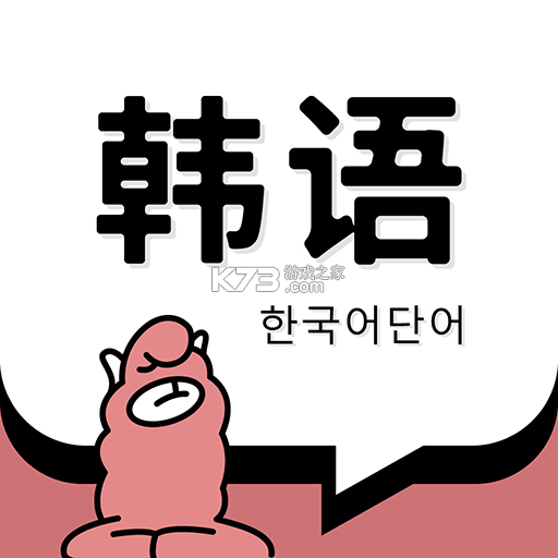 羊驼韩语 v3.3.3 安卓app下载 截图