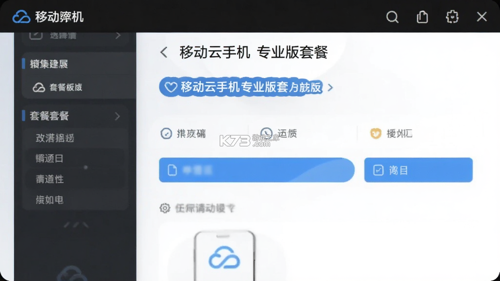 移动云手机 v6.6.5.20260924 下载手机版 移动云手机 v6.6.5.20260924 下载手机版