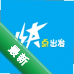 快点出发 v3.3.3 安卓app下载