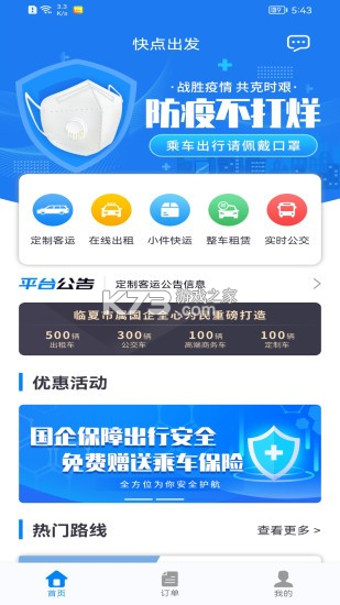 快点出发 v3.3.3 安卓app下载 截图