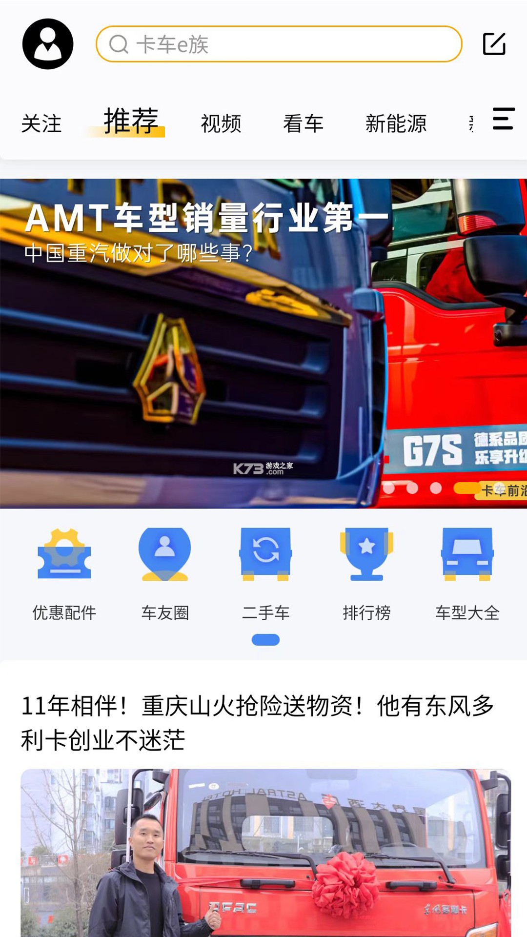 卡车e族 v1.4.0 下载官方版 截图