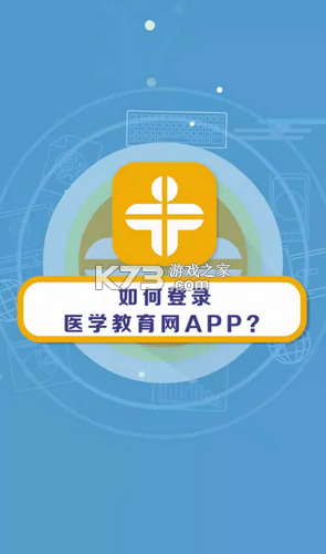 医学教育网 v8.8.3 app下载 截图