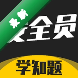 安全员考试学知题 v5.0.4 app下载