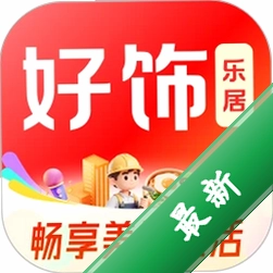 好饰乐居安卓app下载v1.8.6