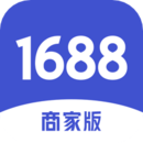 1688商家版手机端下载v4.18.0