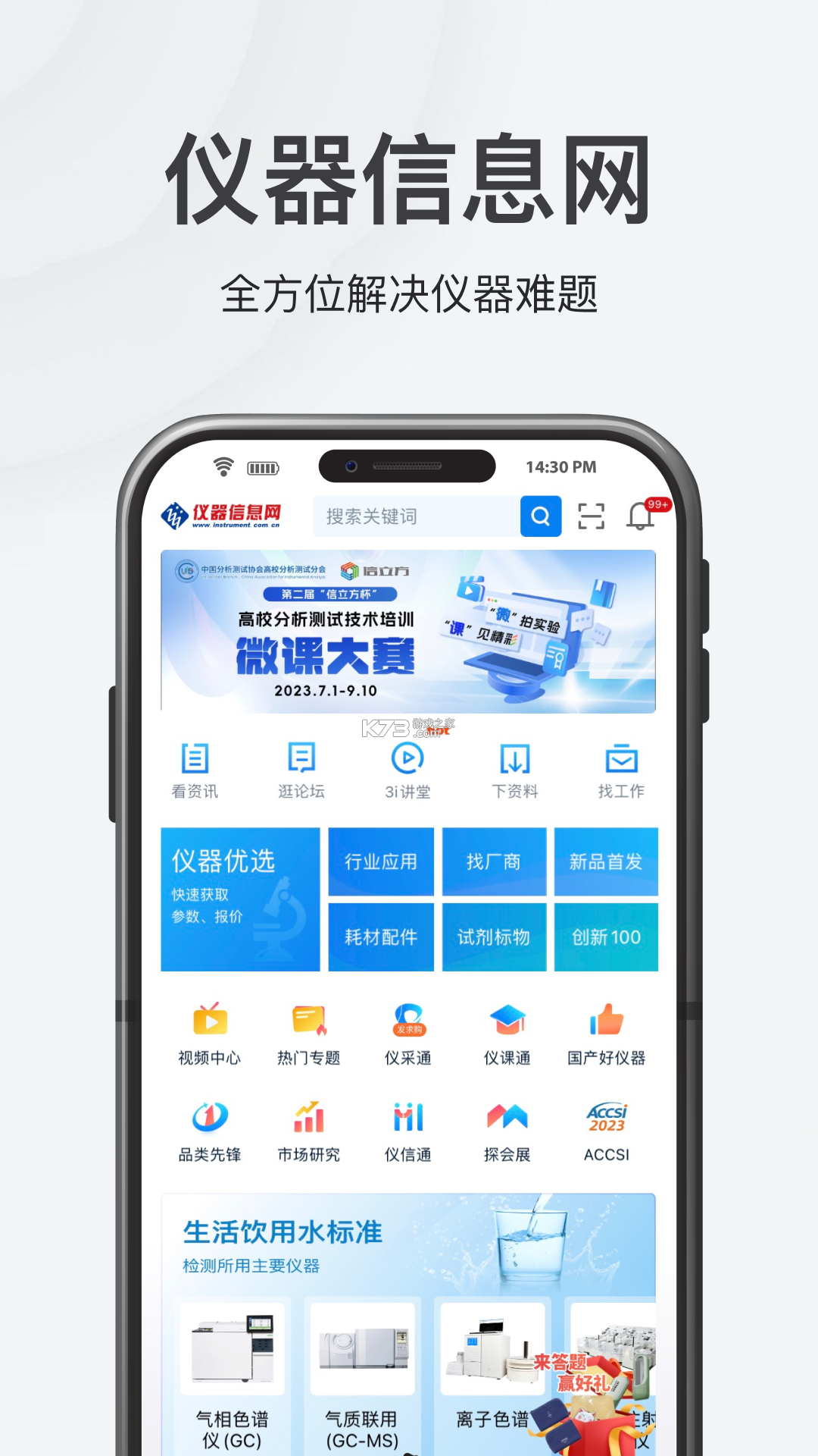 仪器信息网 v7.0.0 app下载 仪器信息网 v7.0.0 app下载