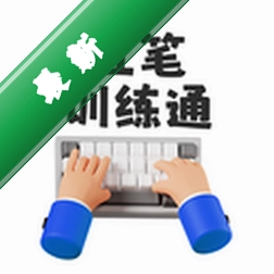 五笔训练通 v1.3.1 下载官方版