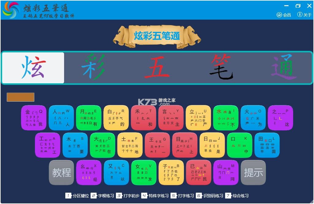 五笔训练通 v1.3.1 下载官方版