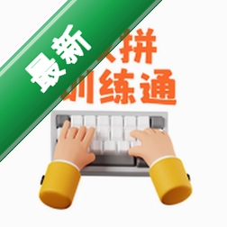 双拼训练通 v1.1.19 安卓app下载