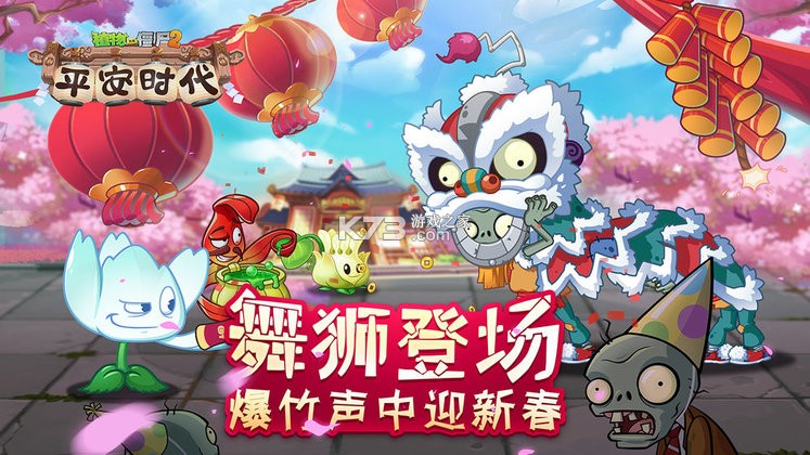 植物大战僵尸春节版 v1.1.5 安卓app下载 截图