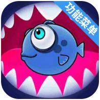 鱼吃鱼菜单版免费版v9.9.9