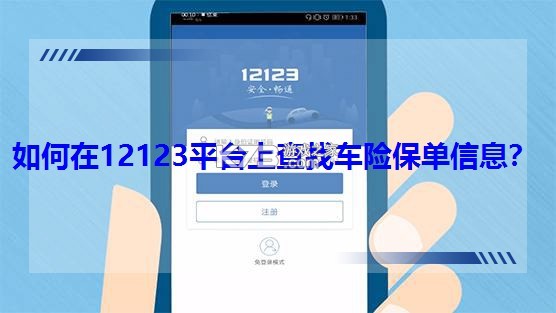 123车主保险查 v1.0.0 安卓app下载