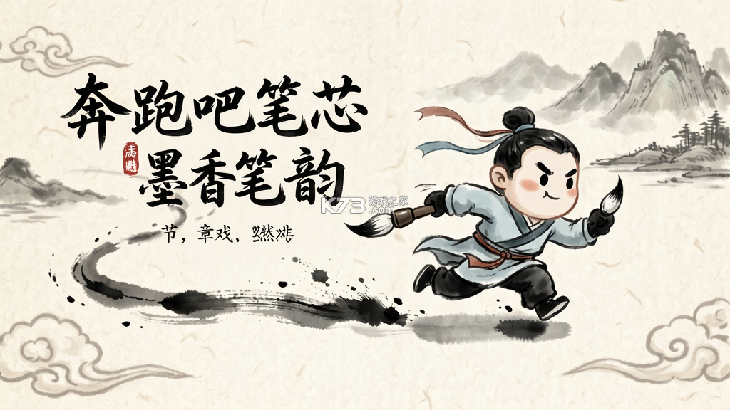 奔跑吧笔芯 v2.0.4 下载app安装正版