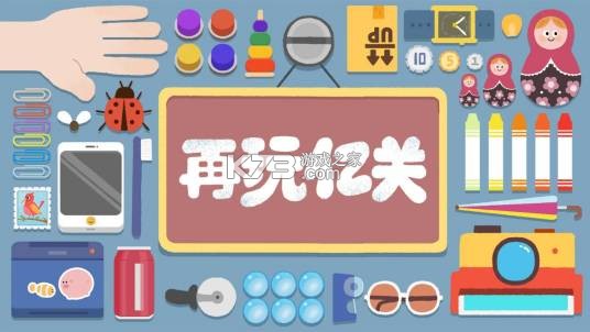 闯了亿关 v1.0.5 游戏 截图