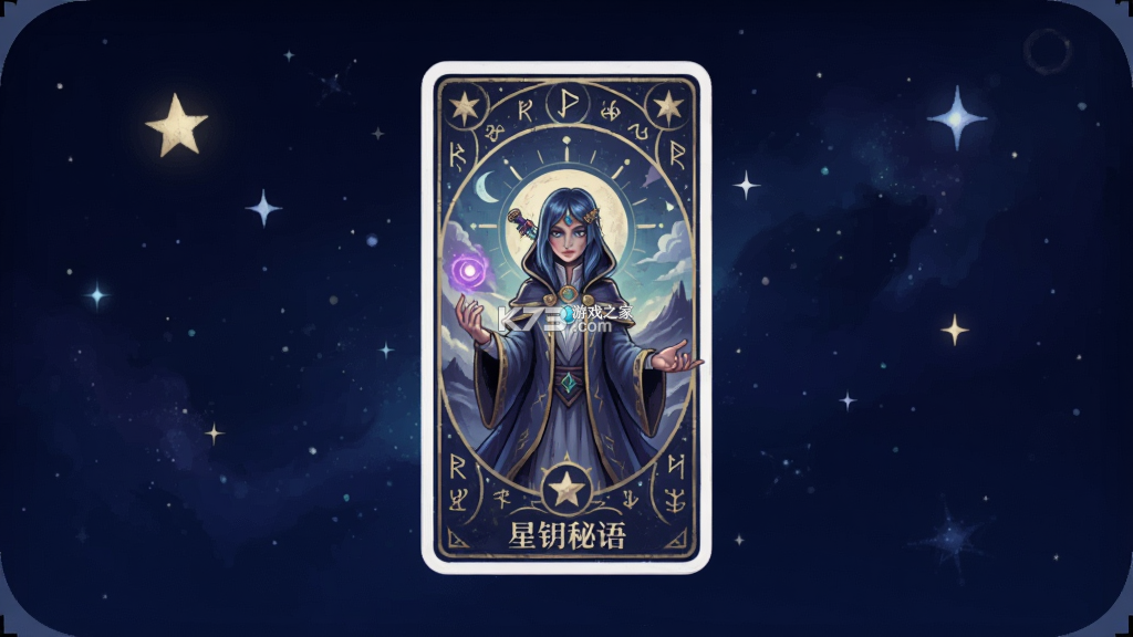 星钥秘语 v1.0.2 安卓app下载