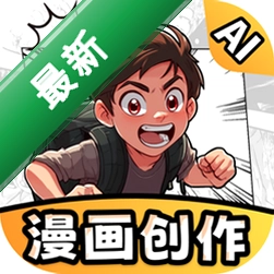 AI漫画一键生成官方app下载安装v2.2.3