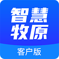智慧牧原 v5.1.0 官方版下载