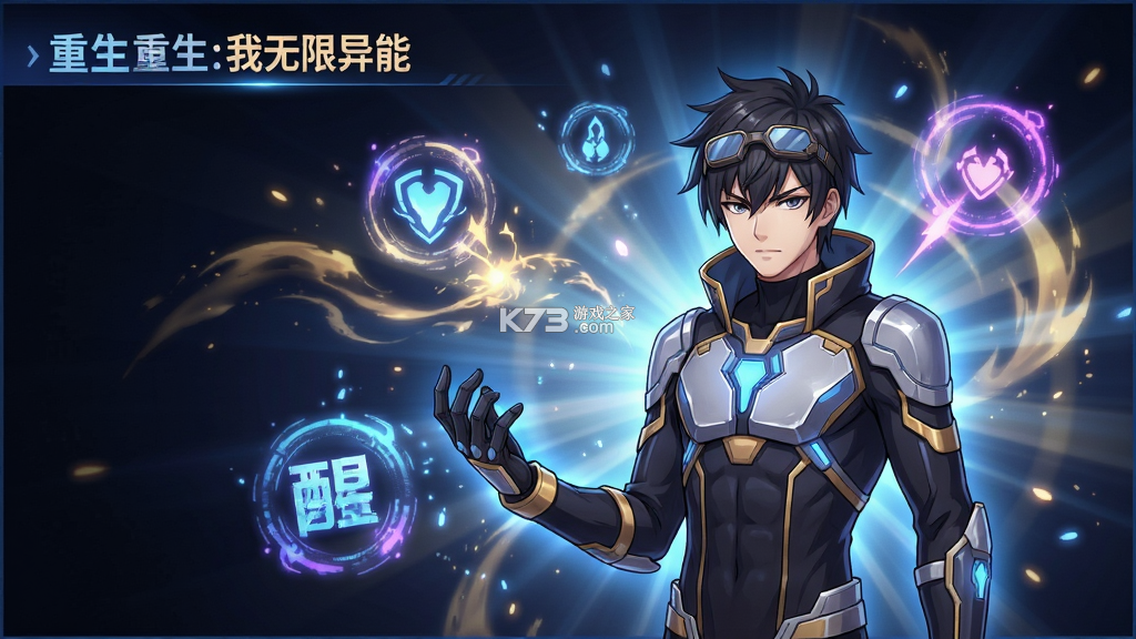 重生我觉醒无限异能 v1.0.1 官方下载安装 截图