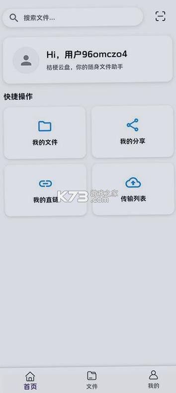 桔梗云盘 v1.4.7 app官方下载安装最新版 截图