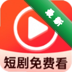 免费短剧看果果app下载v1.3.6