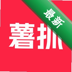 薯抓下载app安装正版