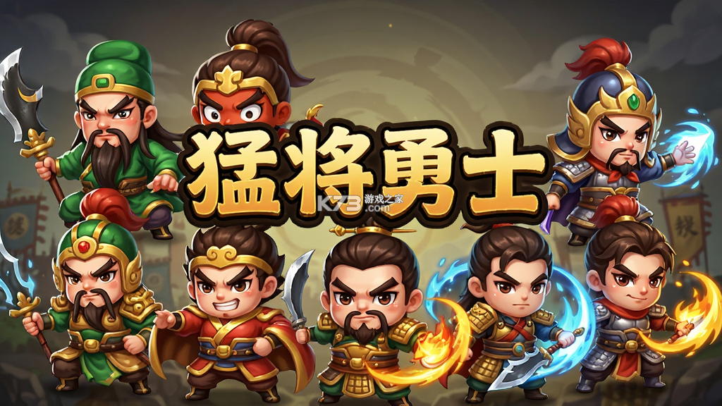猛将勇士 v1.0.2 安卓下载 截图