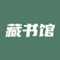 藏书馆 v9.0.1 app下载
