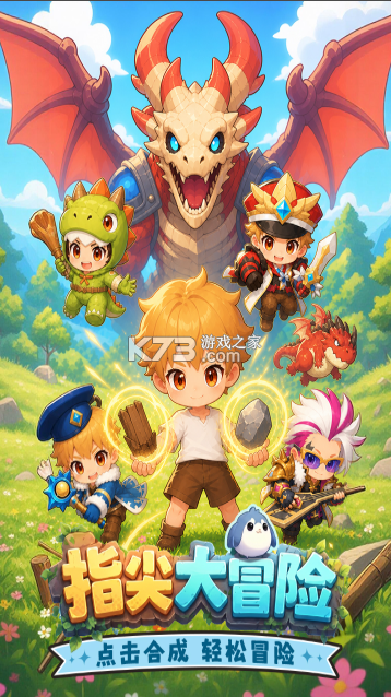 指尖大冒险 v17.0 手游官方版 截图