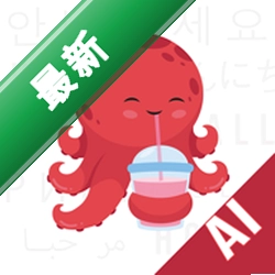 章鱼翻译官安卓app下载