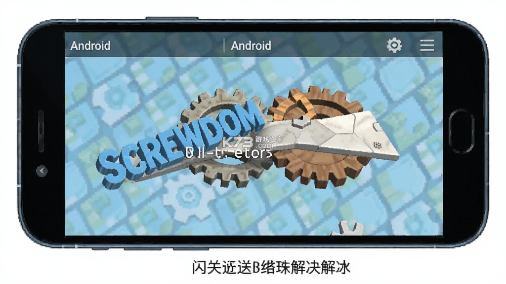 Screwdom 3D v13.4.3 安卓下载