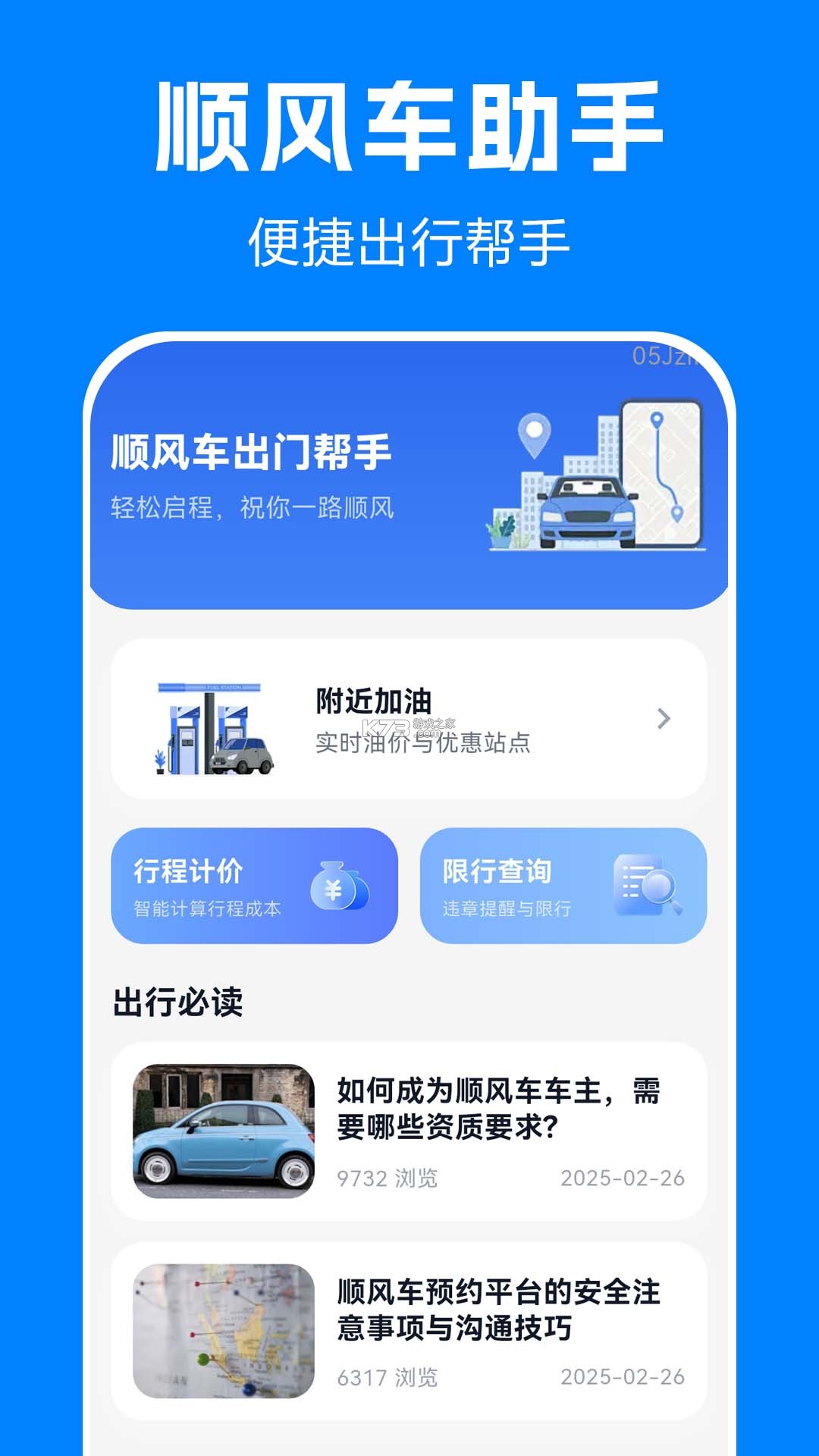 顺风车驾驶出行帮手 v1.0.0 官方app下载安装 截图