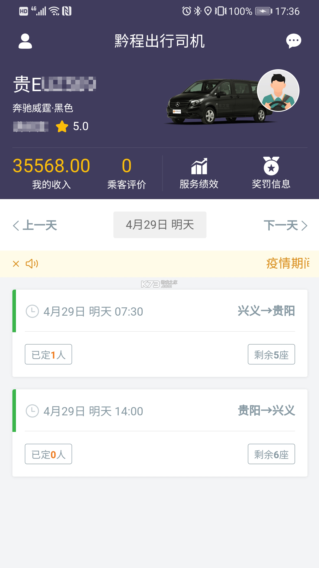 黔程出行司机 v4.8.1 app下载 截图