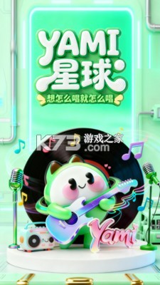 Yami星球 v1.0.12 官方app下载安装 截图