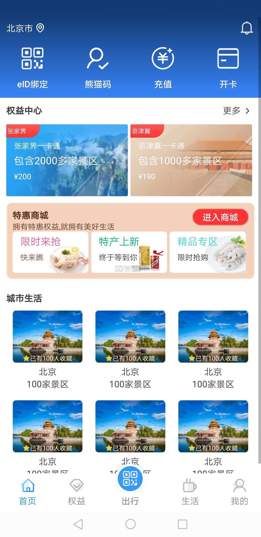 旅通卡 v2.1.7 安卓app下载 截图