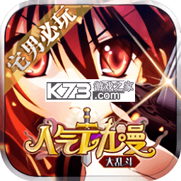 人气动漫大乱斗折扣服v1.26.0831