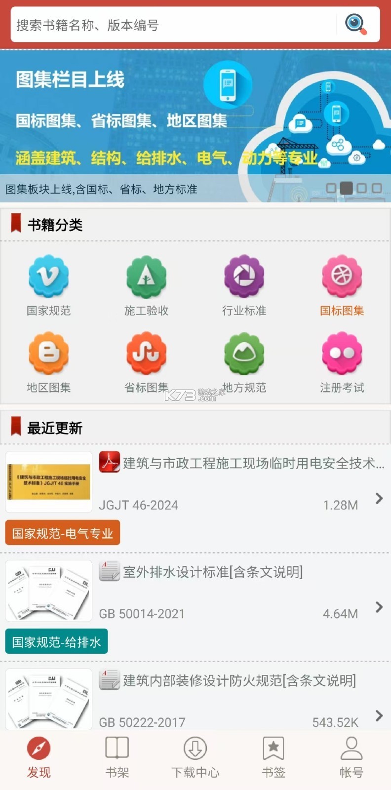 图创建筑规范 v5.1.2 安卓app下载 截图