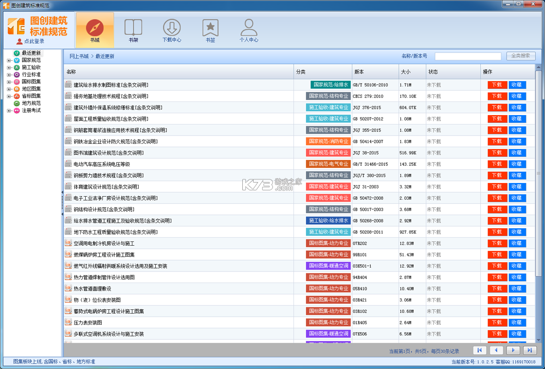 图创建筑规范 v5.1.2 安卓app下载 截图