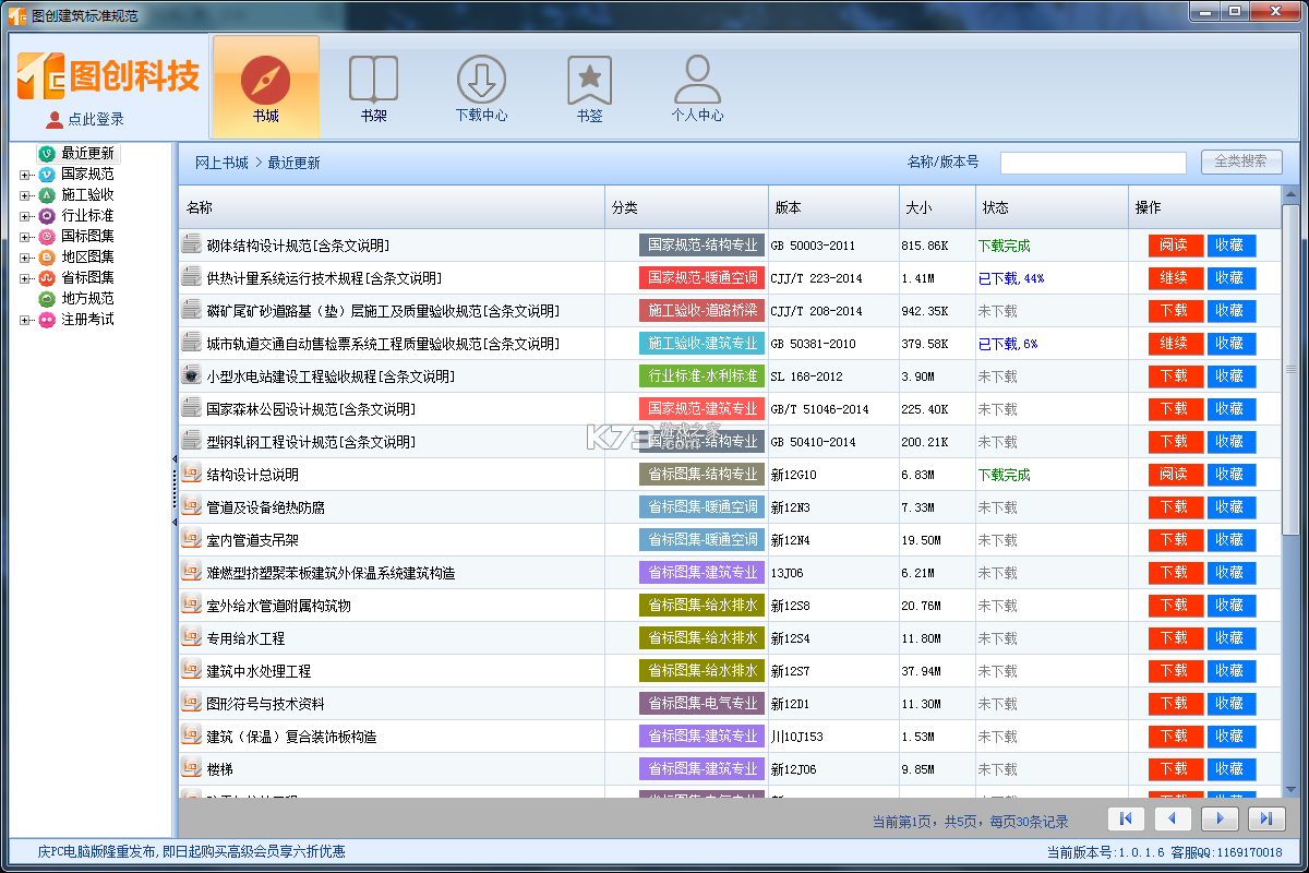 图创建筑规范 v5.1.2 安卓app下载 截图