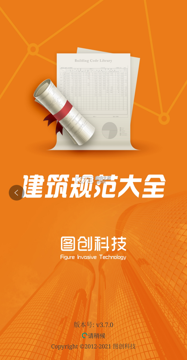 图创建筑规范 v5.1.2 安卓app下载 截图